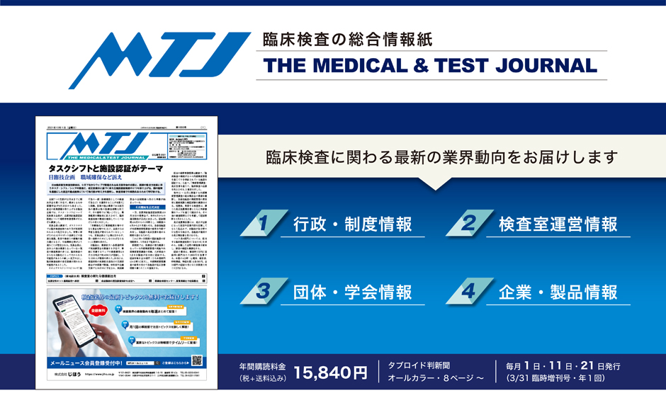 臨床検査の総合情報誌 THE MEDICAL & TEST JOURNAL