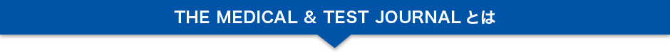 THE MEDICAL & TEST JOURNALとは