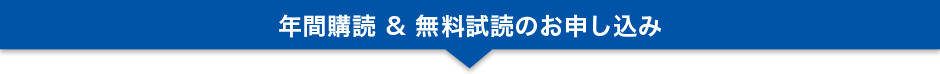 年間購読 & 無料試読のお申し込み